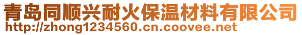 青岛同顺兴耐火保温材料有限公司