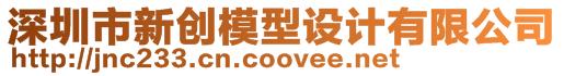 深圳市新創模型設計有限公司