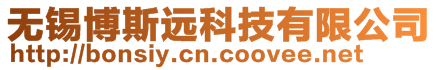無錫博斯遠科技有限公司