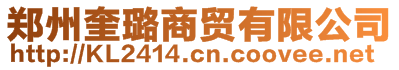 鄭州奎璐商貿有限公司