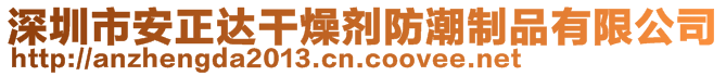 深圳市寶安區(qū)沙井安正達防潮制品經(jīng)營部