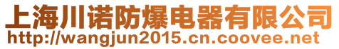 上海川諾防爆電器有限公司