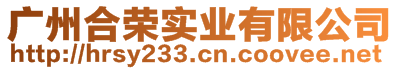 廣州合榮實業(yè)有限公司