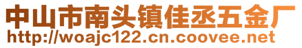 中山市南頭鎮(zhèn)佳丞五金廠