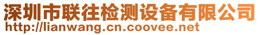 深圳市聯(lián)往檢測(cè)設(shè)備有限公司