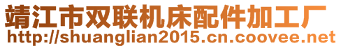 靖江市雙聯(lián)機(jī)床配件加工廠