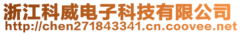 浙江科威電子科技有限公司