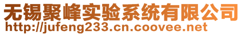 無(wú)錫聚峰實(shí)驗(yàn)系統(tǒng)有限公司