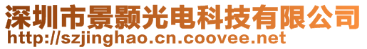 深圳市景颢光电科技有限公司