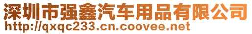 深圳市強鑫汽車用品有限公司
