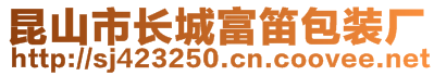 昆山市長(zhǎng)城富笛包裝廠