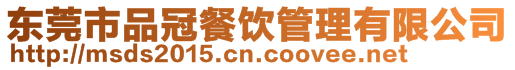 東莞市品冠餐飲管理有限公司