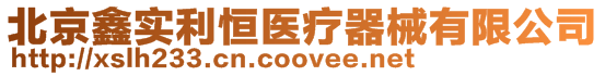 北京鑫實利恒醫(yī)療器械有限公司