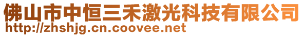 佛山市中恒三禾激光科技有限公司