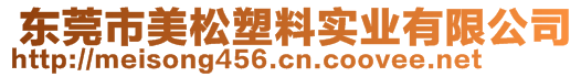  东莞市美松塑料实业有限公司