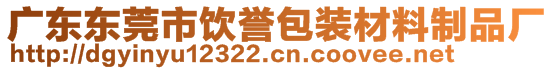 廣東東莞市飲譽(yù)包裝材料制品廠