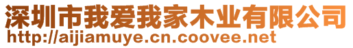 深圳市我愛我家木業有限公司