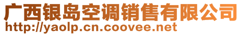 廣西銀島空調銷售有限公司