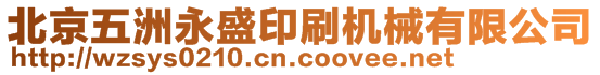 北京五洲永盛印刷機(jī)械有限公司