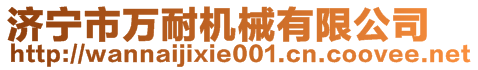 濟(jì)寧市萬耐機(jī)械有限公司