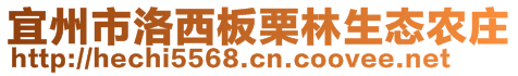 宜州市洛西板栗林生態(tài)農(nóng)莊