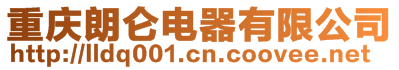 重慶朗侖電器有限公司