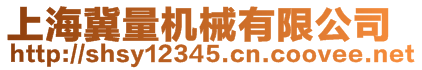 上海冀量機械有限公司