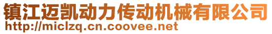 鎮(zhèn)江邁凱動(dòng)力傳動(dòng)機(jī)械有限公司