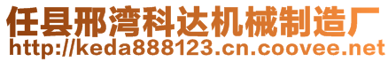 任縣邢灣科達機械制造廠