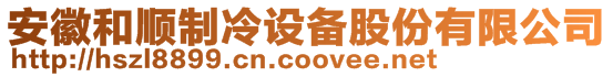 安徽和順制冷設(shè)備股份有限公司