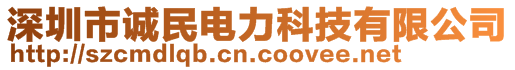 深圳市誠民電力科技有限公司