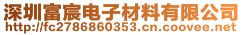 深圳富宸電子材料有限公司