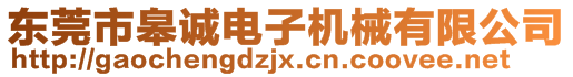 東莞市皋誠電子機械有限公司