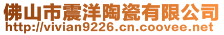 佛山市震洋陶瓷有限公司