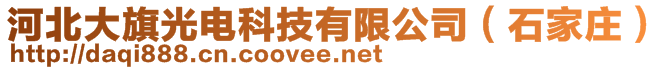 河北大旗光電科技有限公司（石家莊）