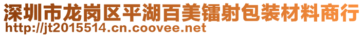 深圳市龍崗區平湖百美鐳射包裝材料商行