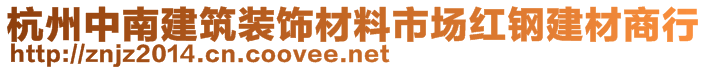 杭州中南建筑装饰材料市场红钢建材商行