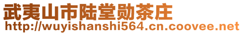 武夷山市陸堂勛茶莊