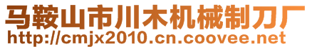 馬鞍山市川木機械制刀廠