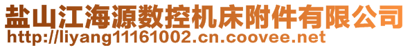鹽山江海源數(shù)控機床附件有限公司