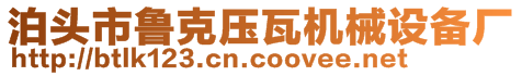 泊頭市魯克壓瓦機(jī)械設(shè)備廠