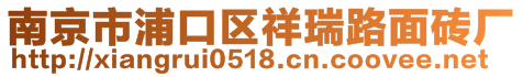 南京市浦口區(qū)祥瑞路面磚廠