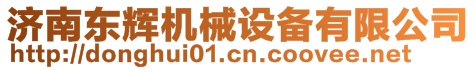 濟南東輝機械設(shè)備有限公司