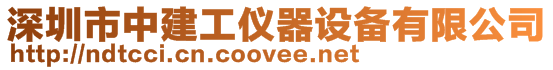 深圳市中建工科技有限公司