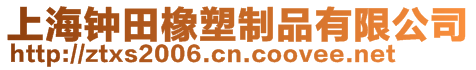 上海钟田橡塑制品有限公司