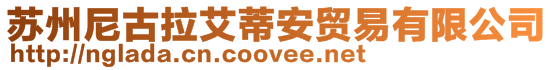 蘇州尼古拉艾蒂安貿易有限公司