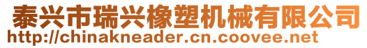  泰興市瑞興橡塑機械有限公司