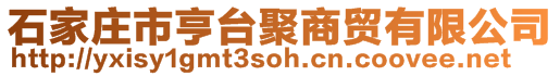 石家莊市亨臺(tái)聚商貿(mào)有限公司