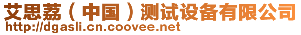 艾思荔（中國(guó)）測(cè)試設(shè)備有限公司