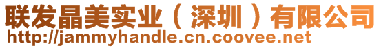 聯(lián)發(fā)晶美實(shí)業(yè)（深圳）有限公司